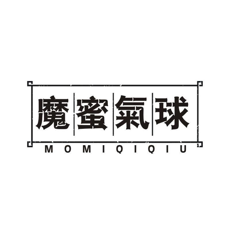 魔蜜气球