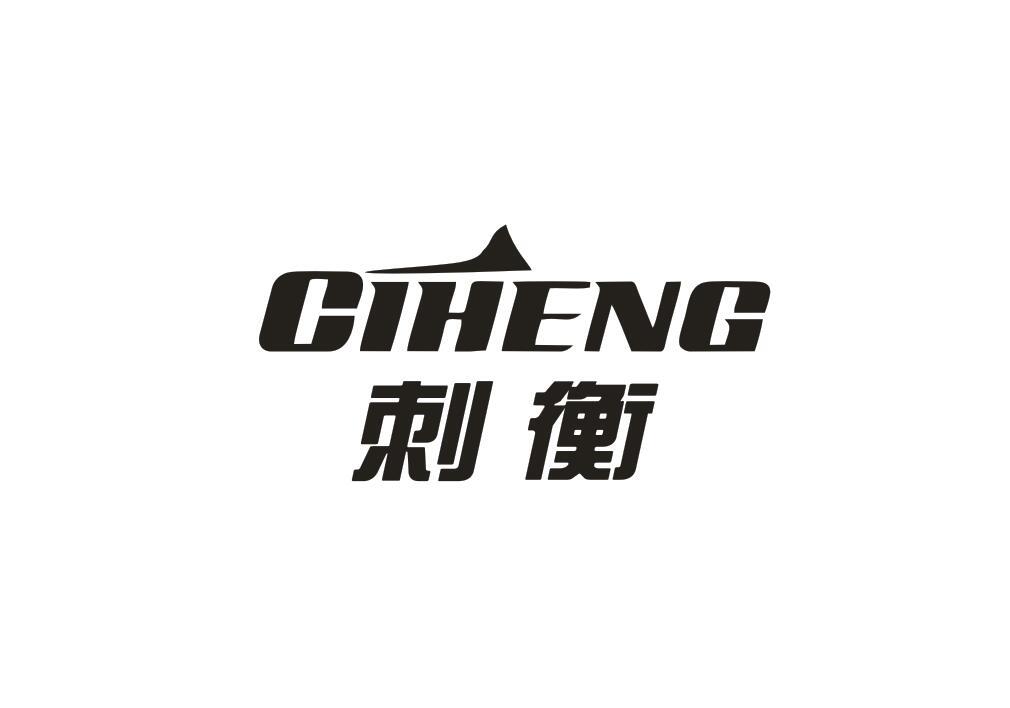 刺衡
