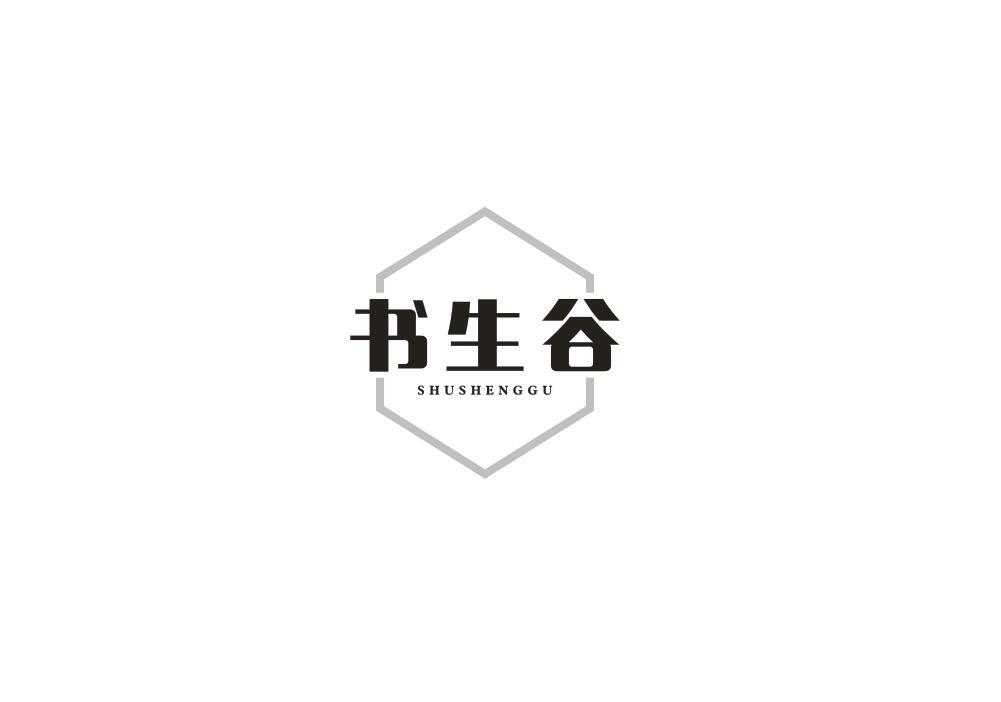 书生谷