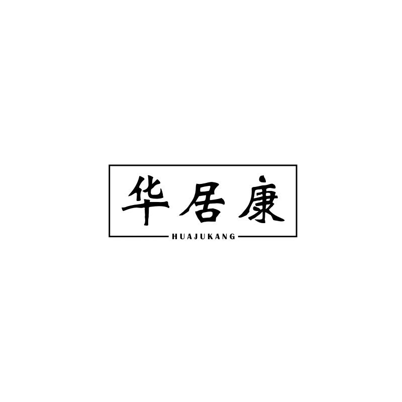 华居康