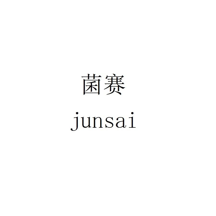 菌赛junsai