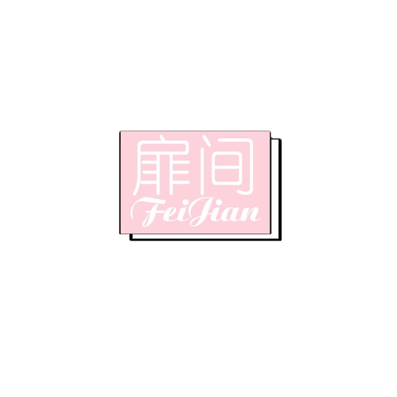 扉间feijian