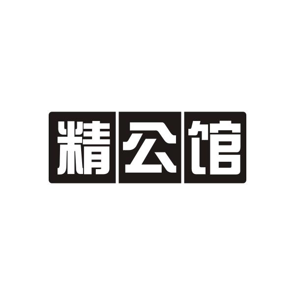 精公馆 
