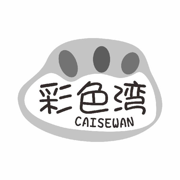 彩色湾CAISEWAN
3+9+14+18+20+21类同名