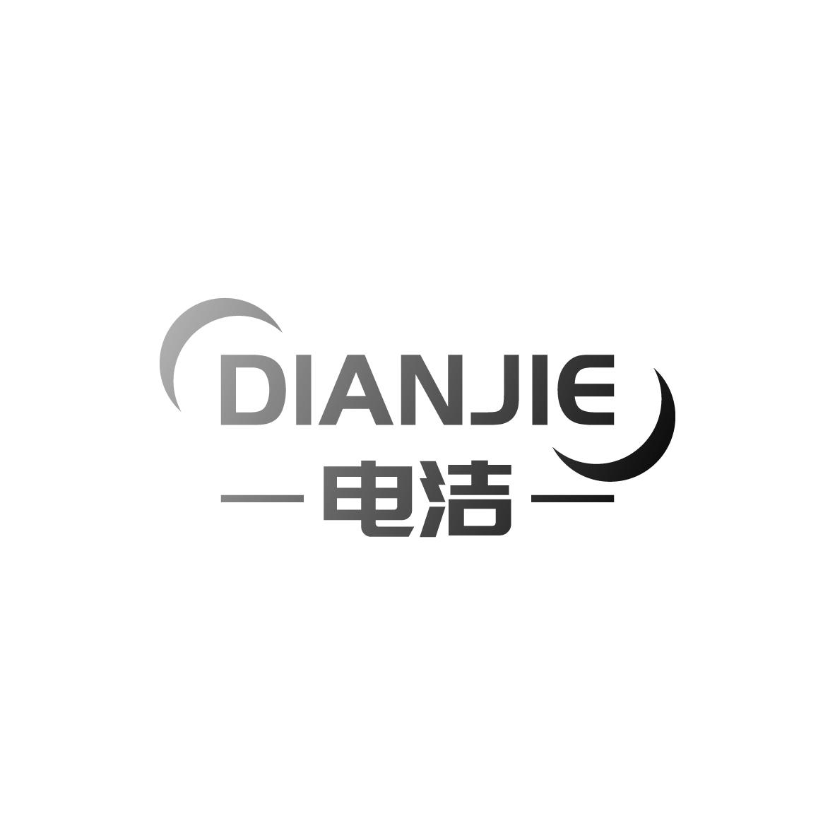 电洁
DIANJIE