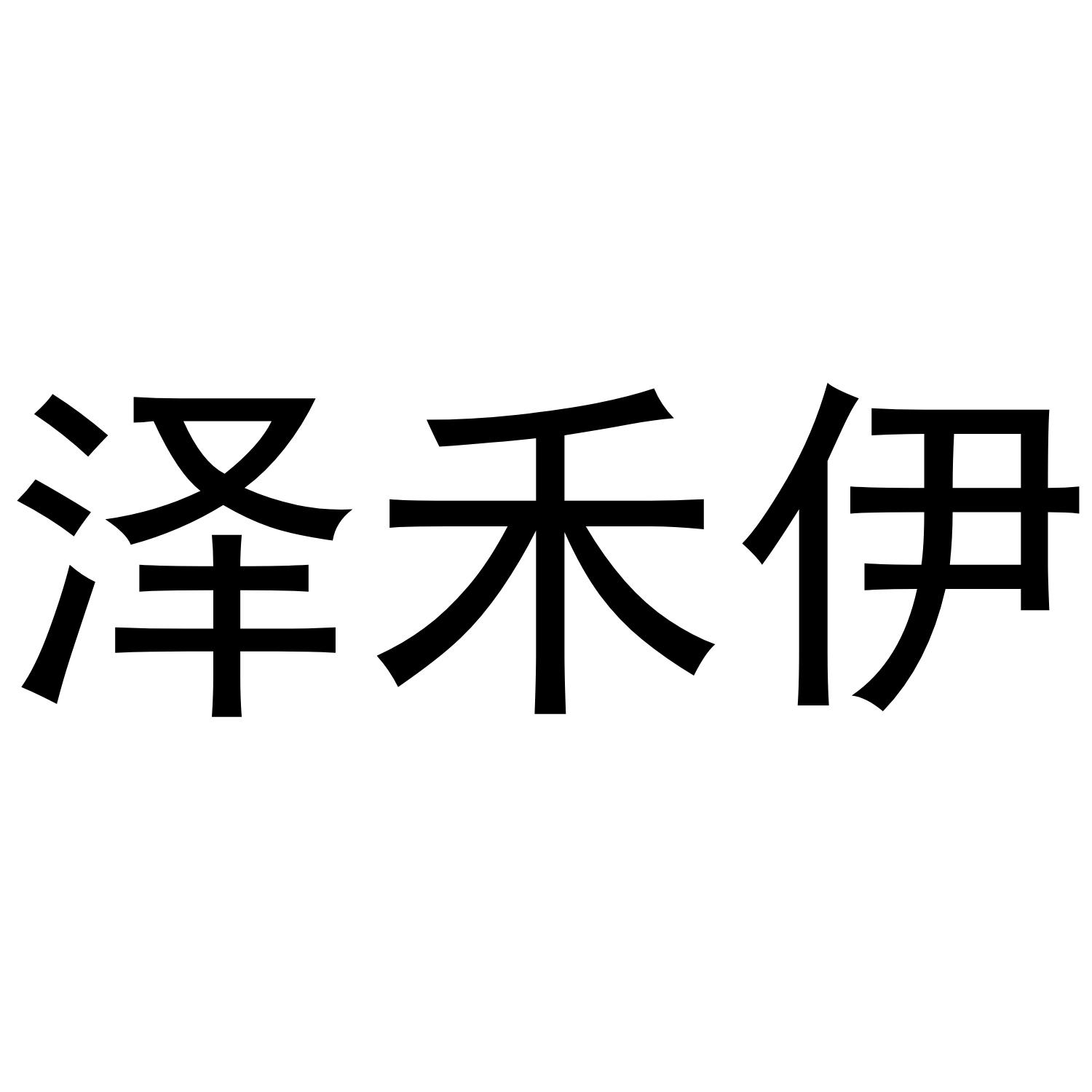 泽禾伊