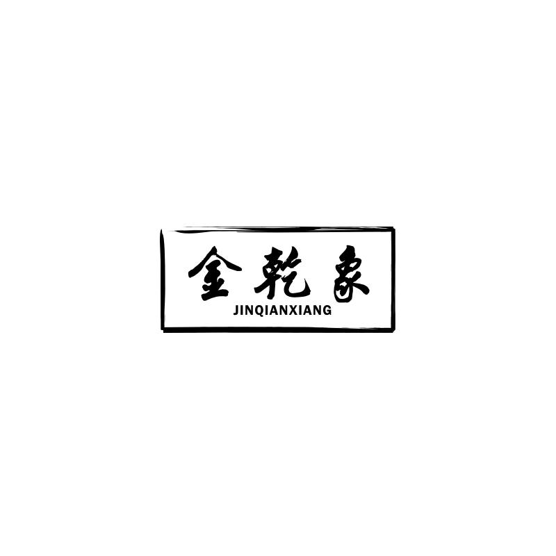 金乾象