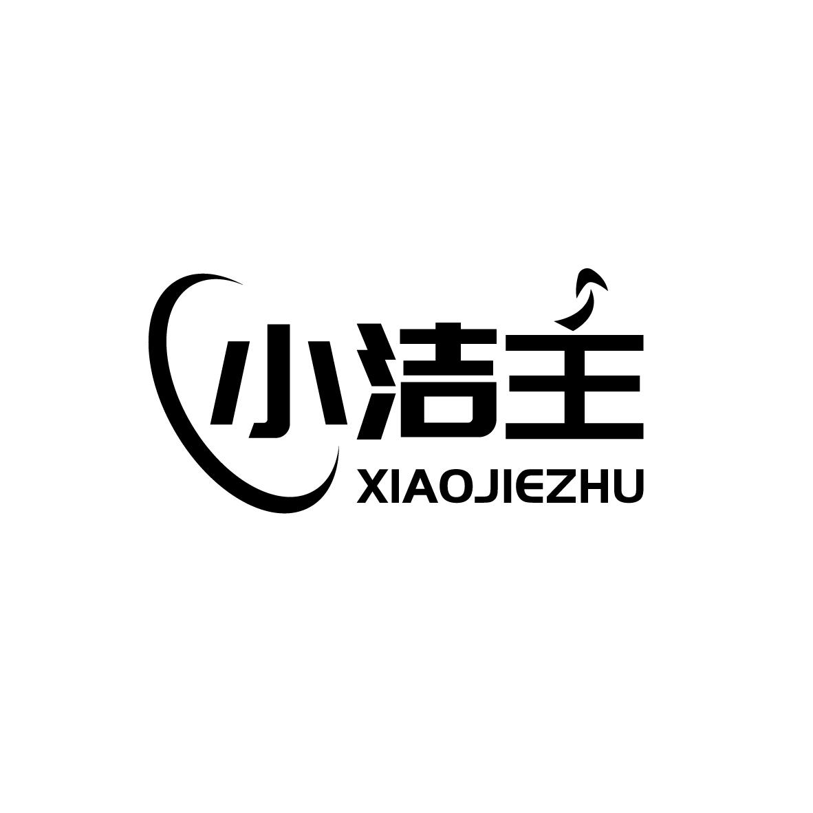 小洁主
XIAOJIEZHU