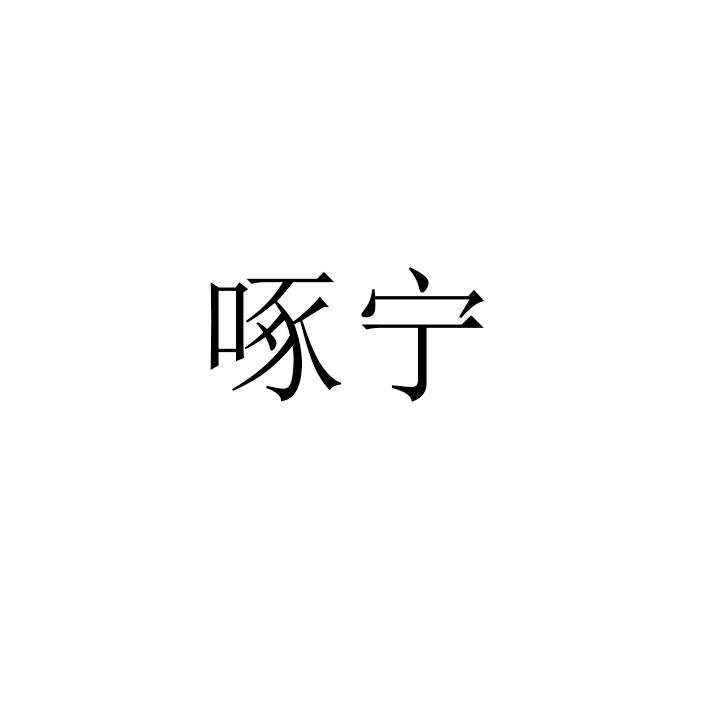 啄宁