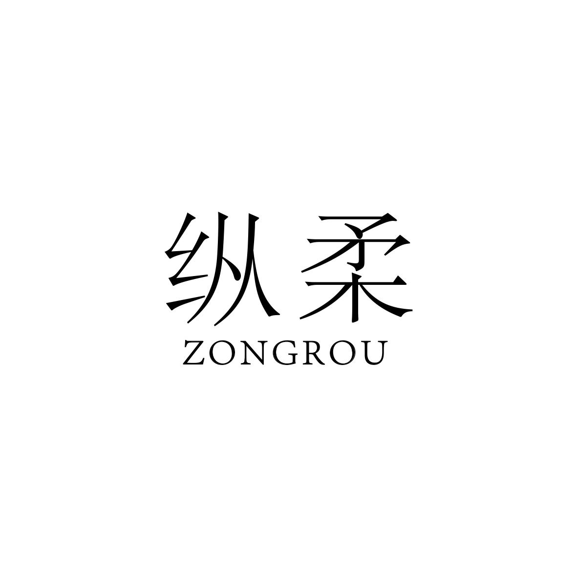 纵柔
