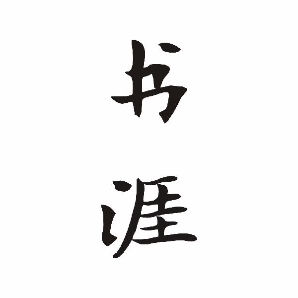 书涯