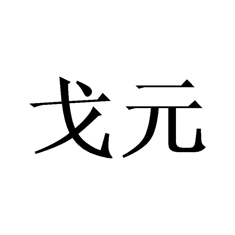 戈元