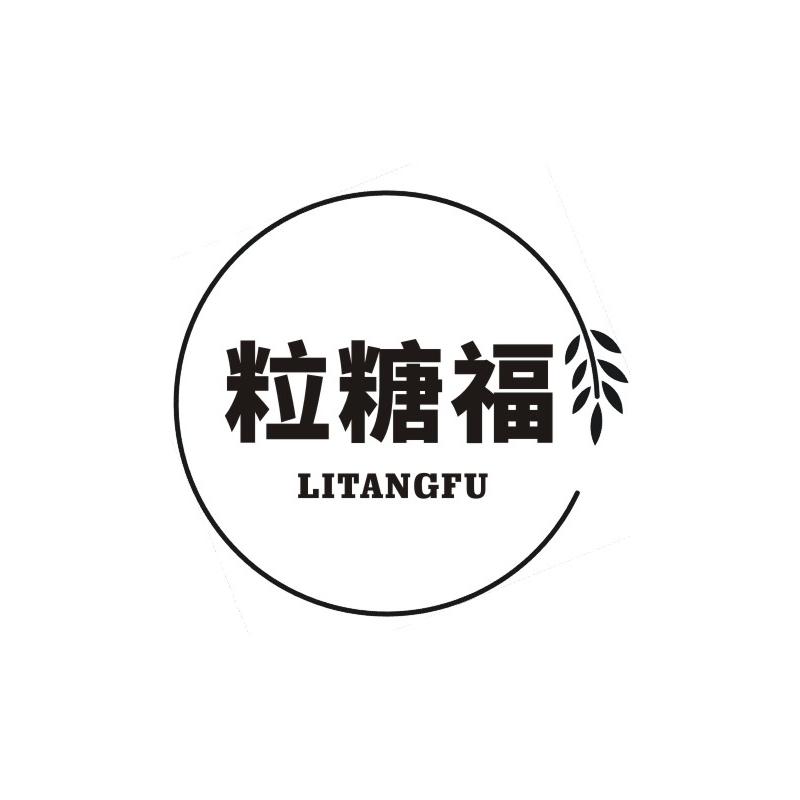 粒糖福