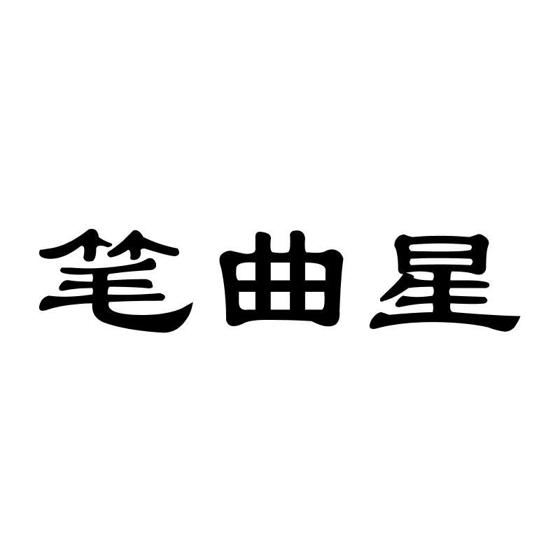 笔曲星