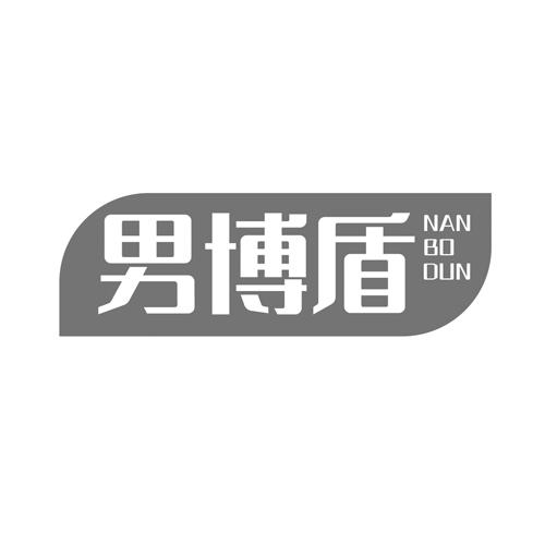 男博盾