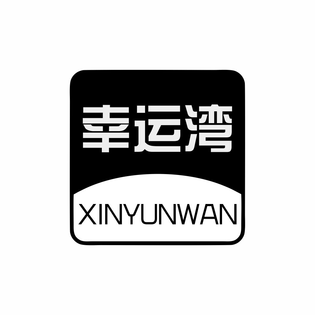 幸运湾