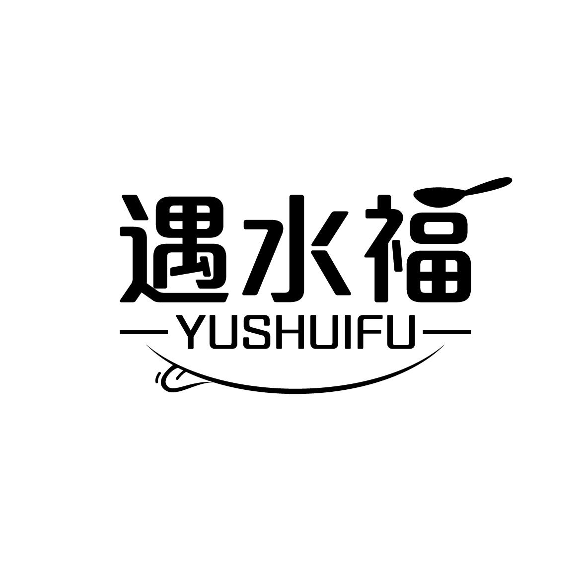 遇水福
YUSHUIFU