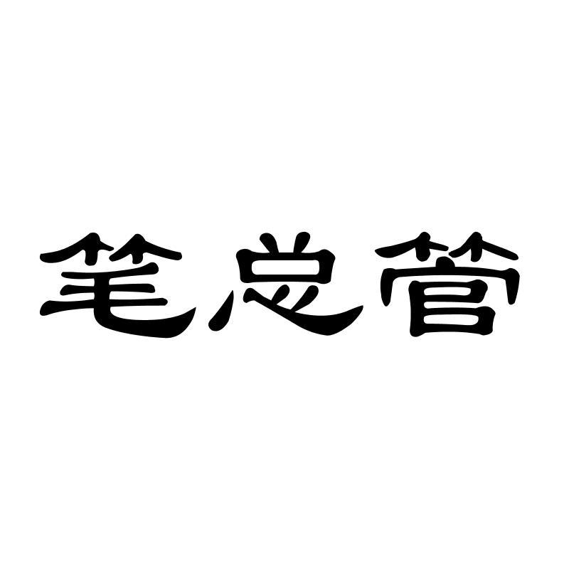 笔总管