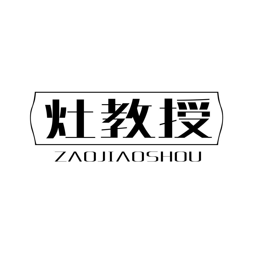灶教授ZAOJIAOSHOU