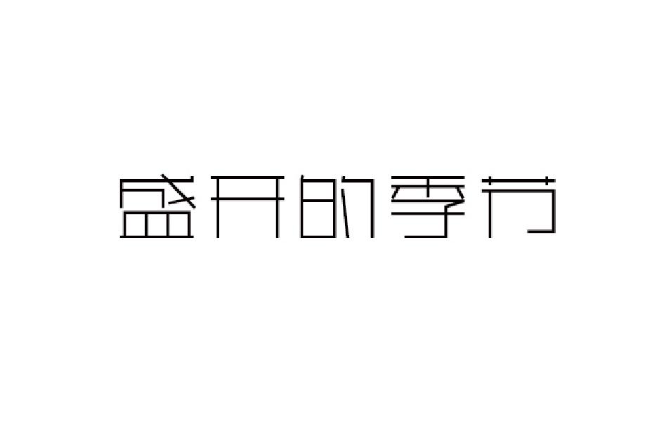 盛开的季节