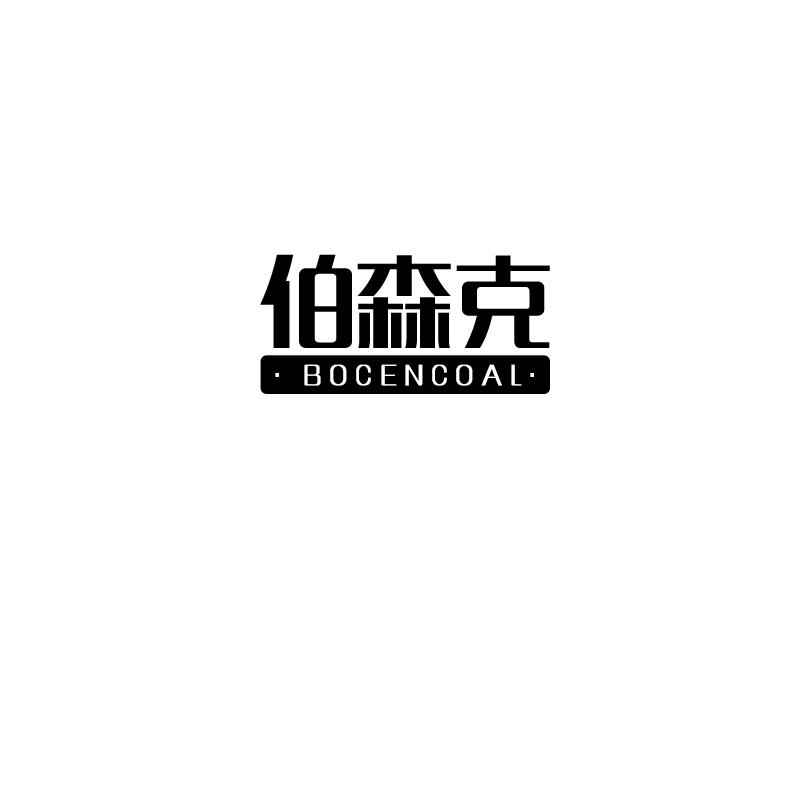 伯森克
bocencoal