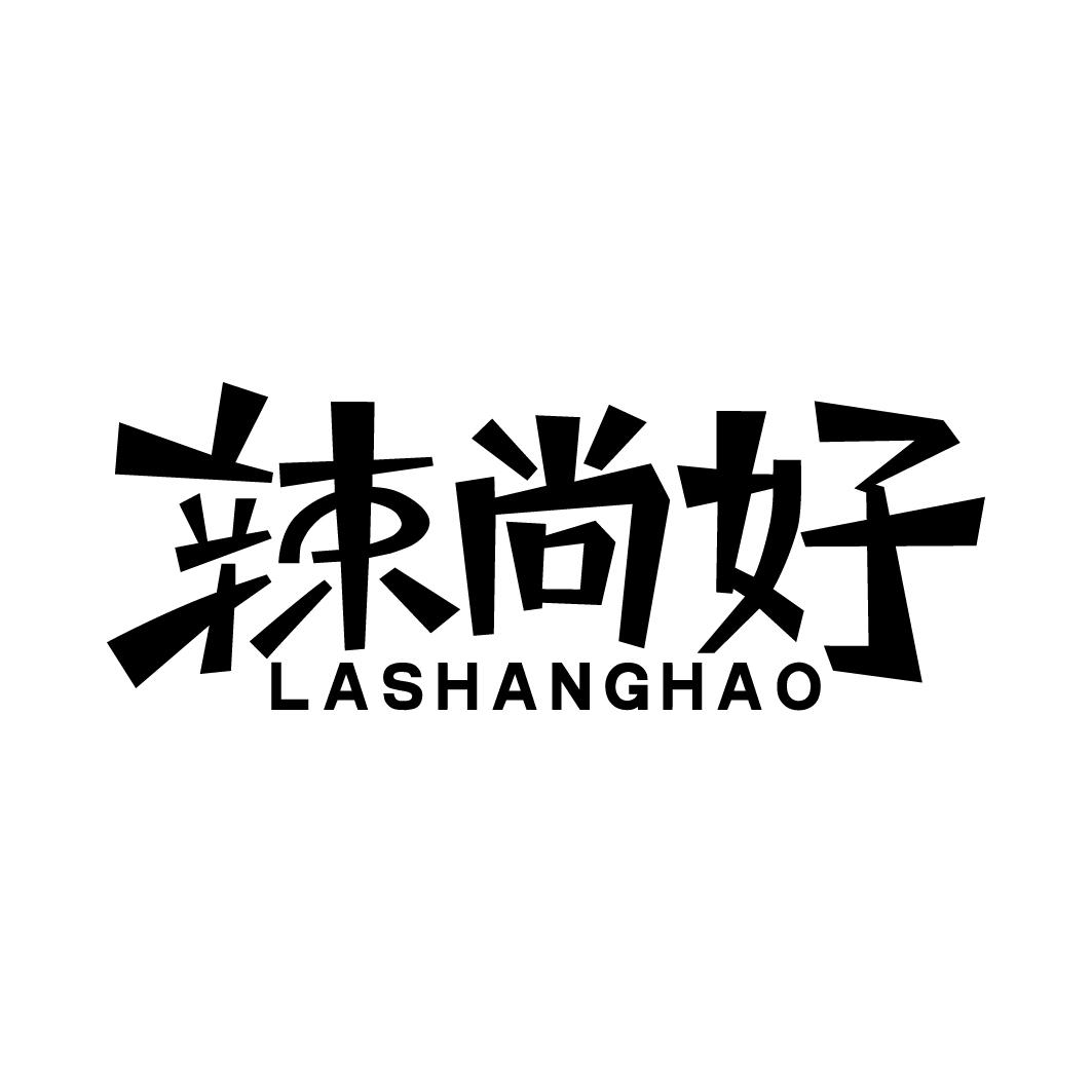 辣尚好