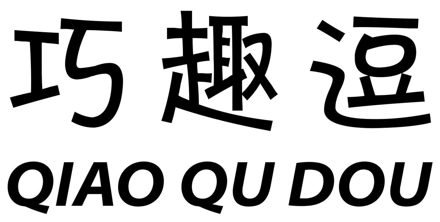 巧趣逗