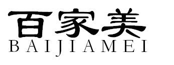 百家美BAIJIAMEI