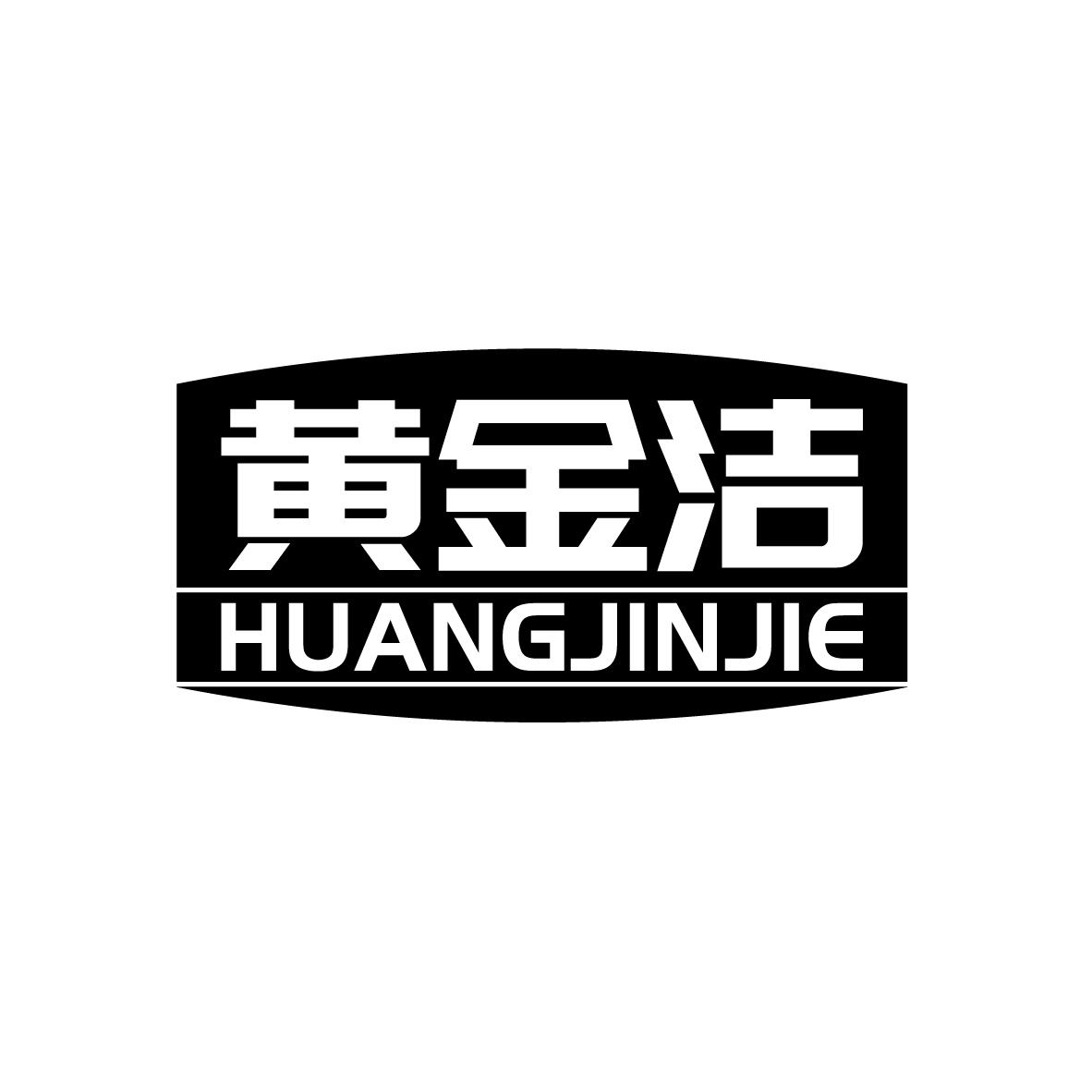 黄金洁
HUANGJINJIE