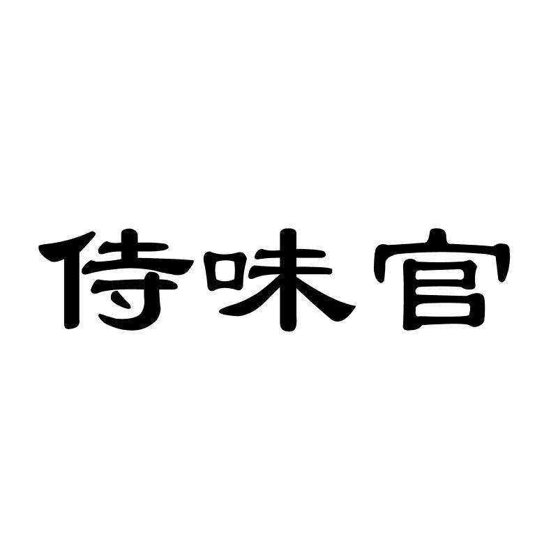 侍味官