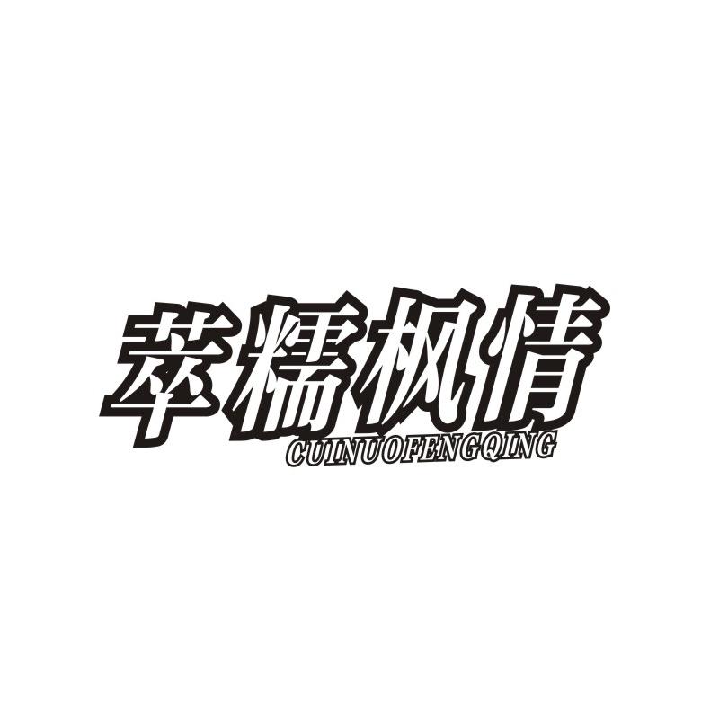 萃糯枫情