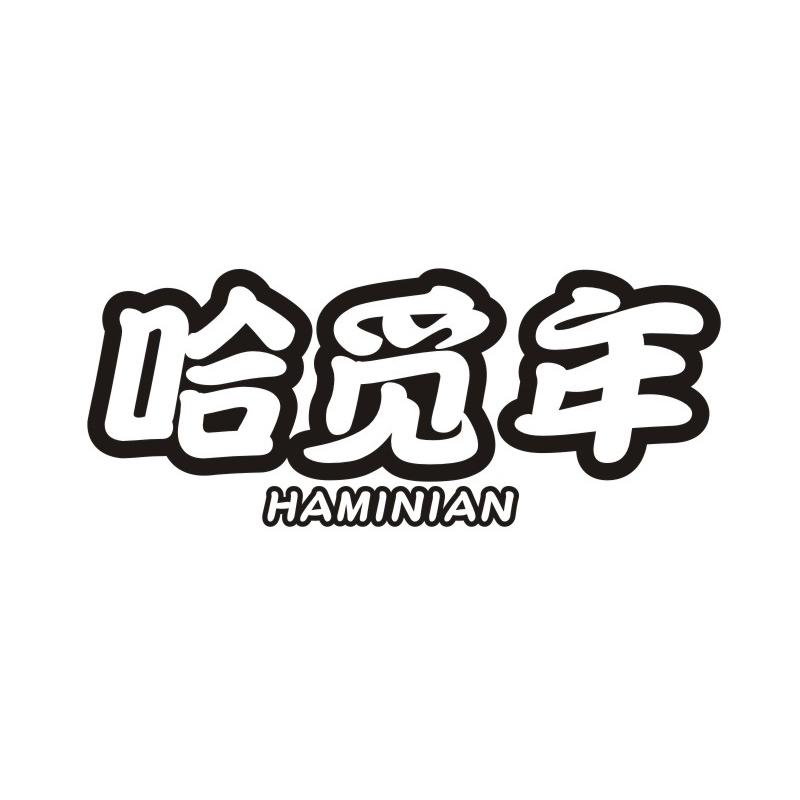 哈觅年