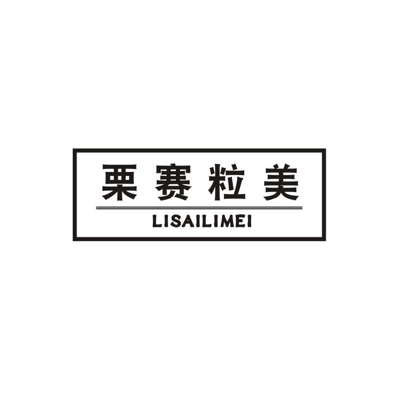 栗赛粒美