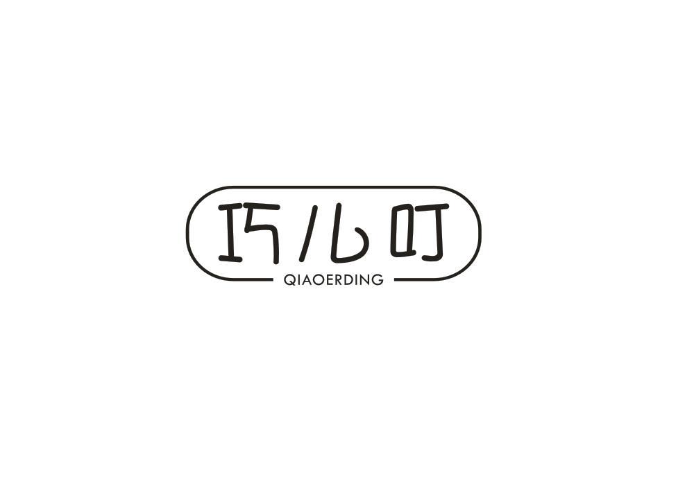 巧儿叮