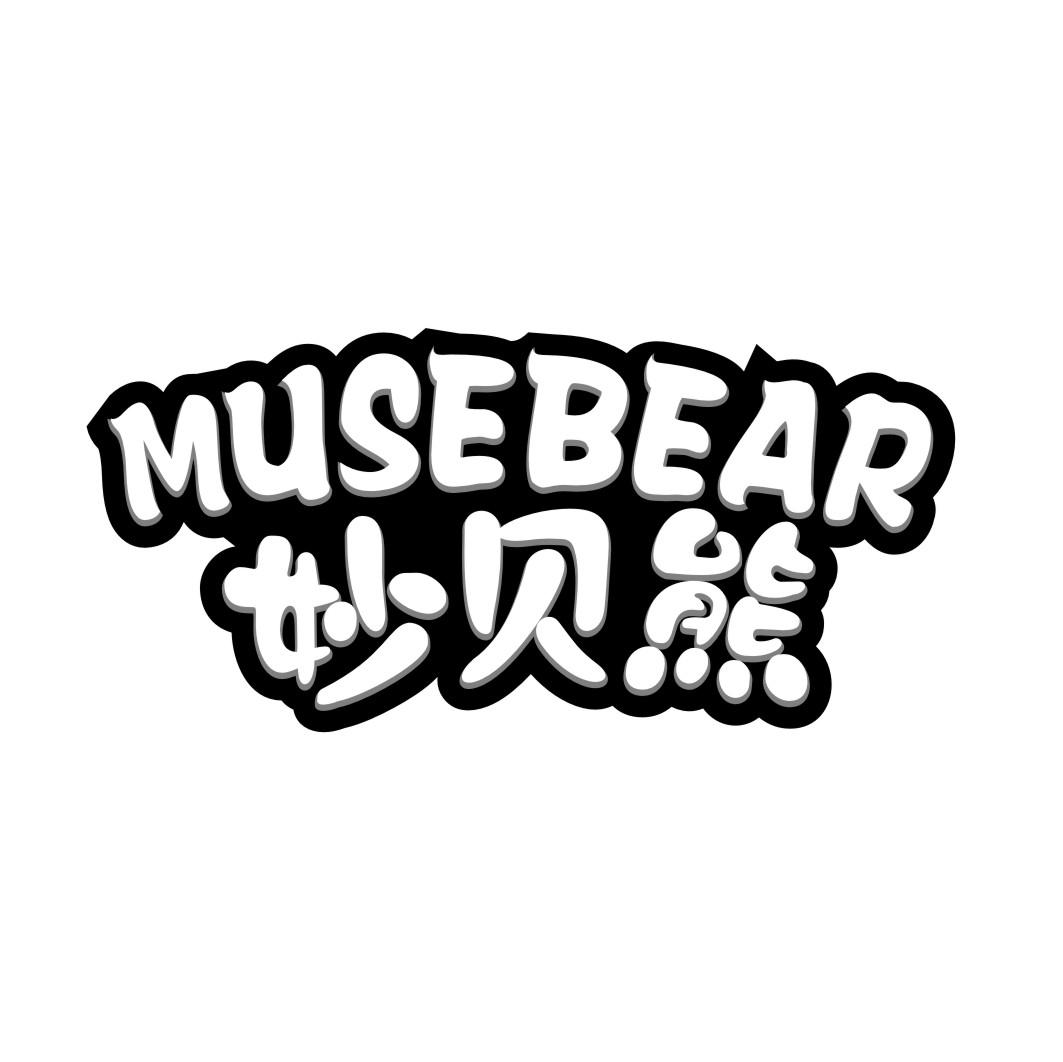 妙贝熊MUSEBEAR