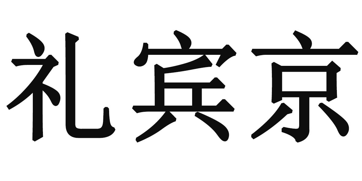 礼宾京