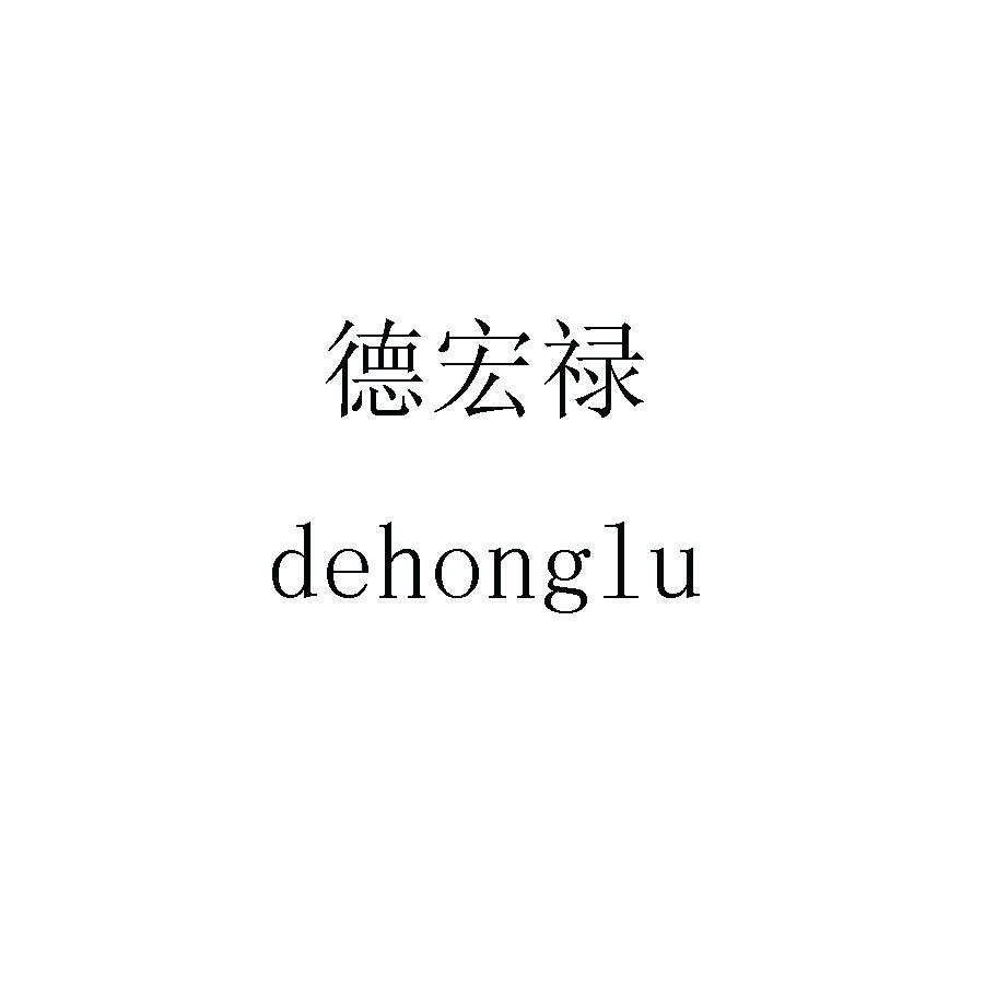 德宏禄dehonglu