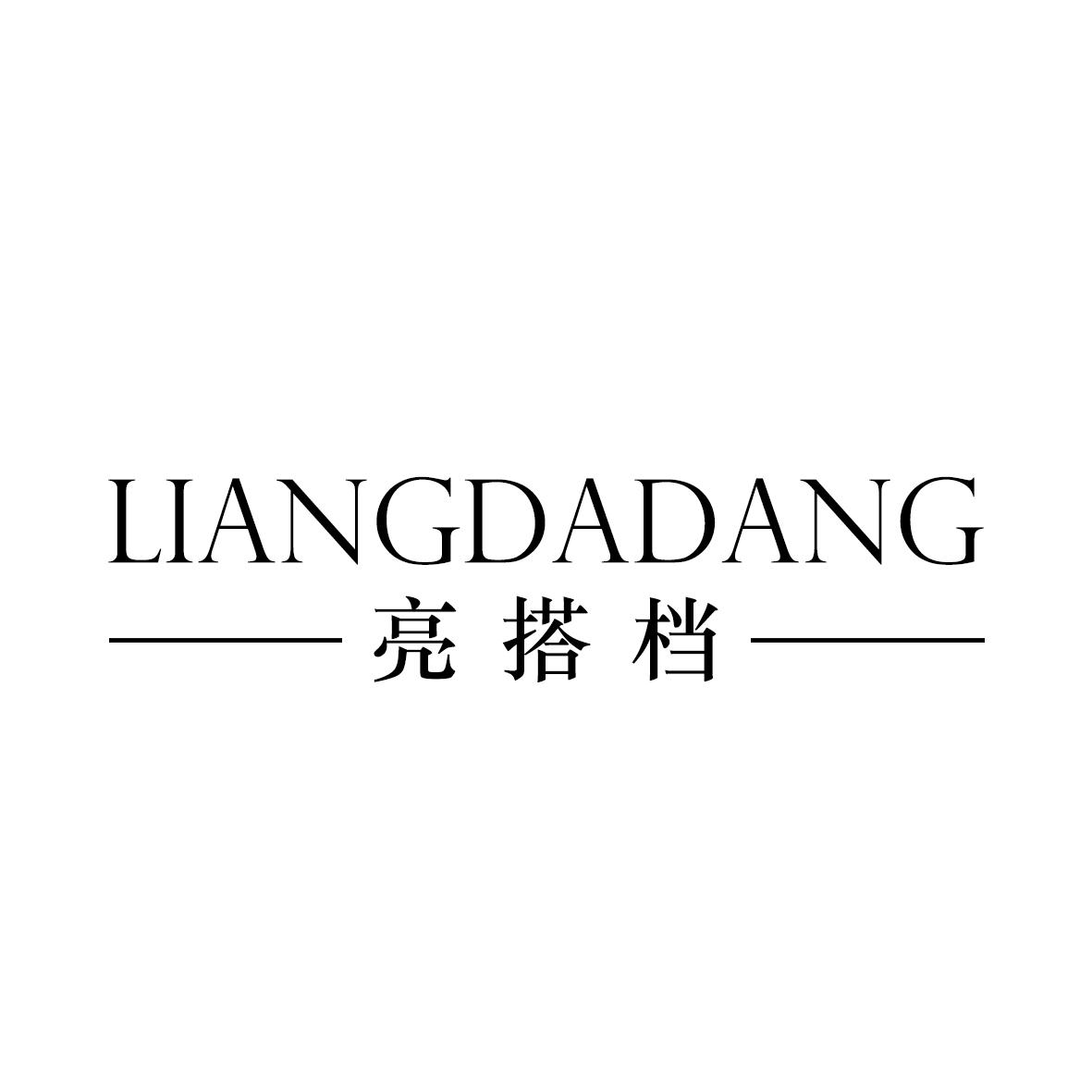 亮搭档