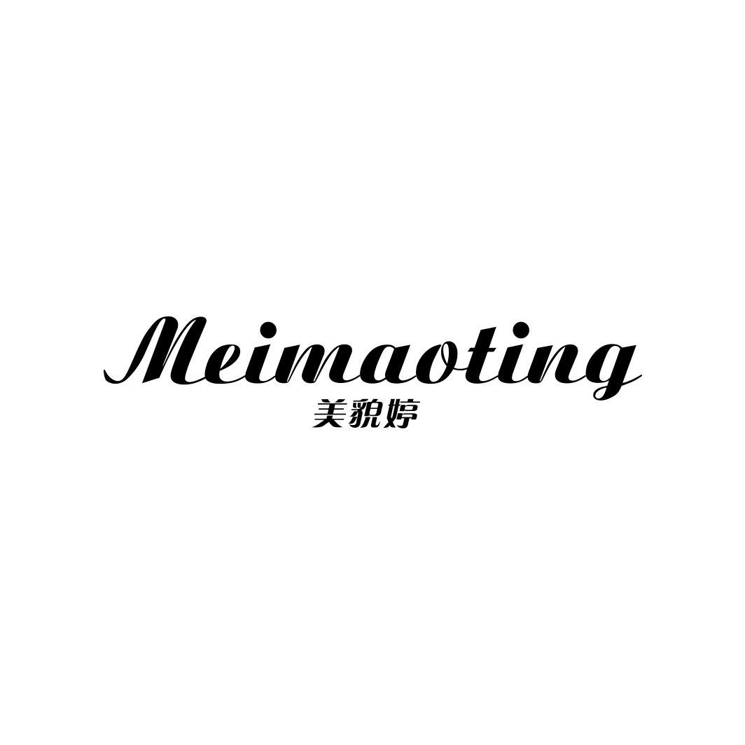美貌婷MEIMAOTING