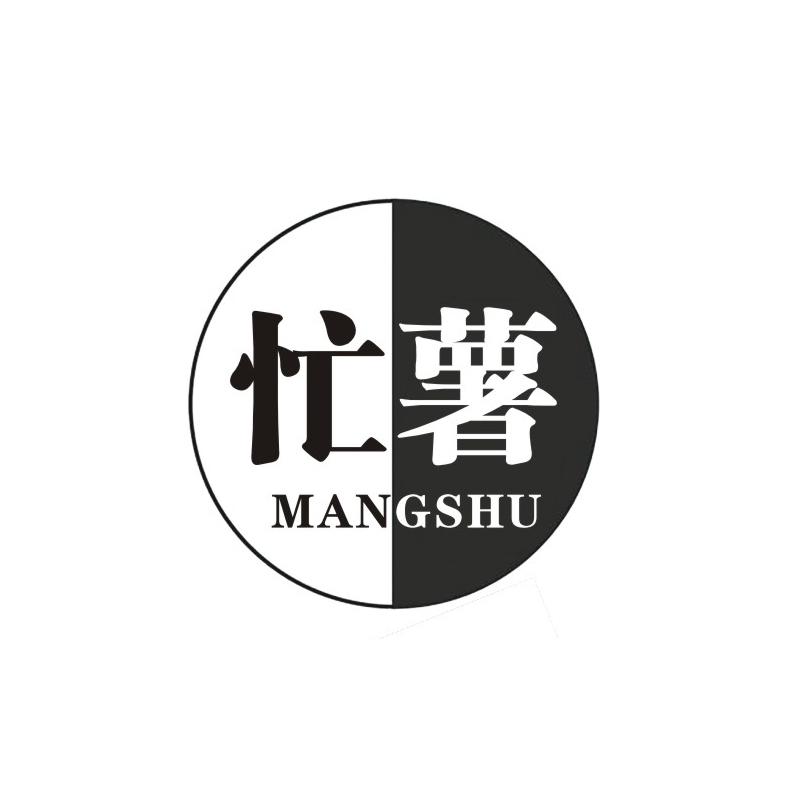 忙薯
