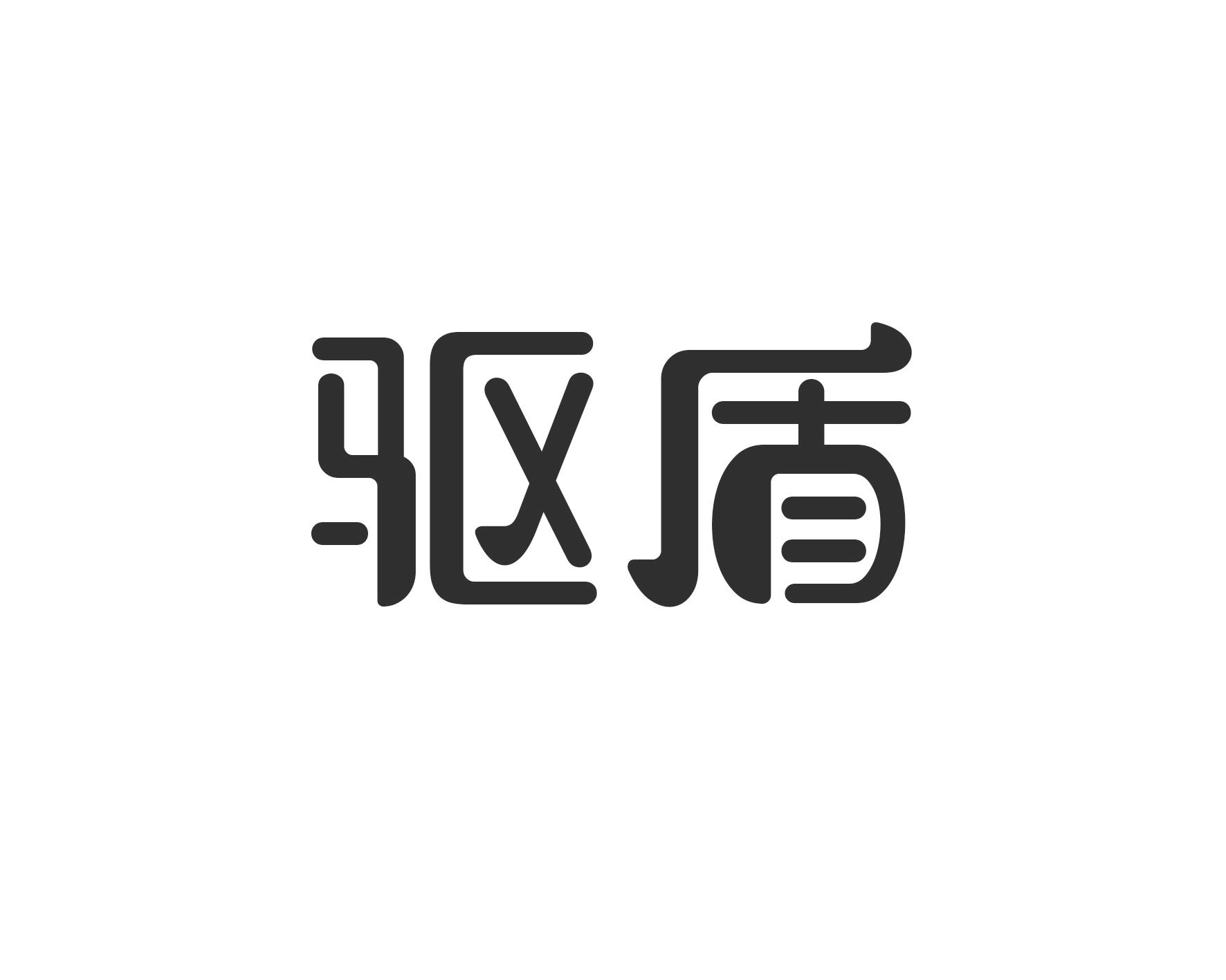 驱盾
