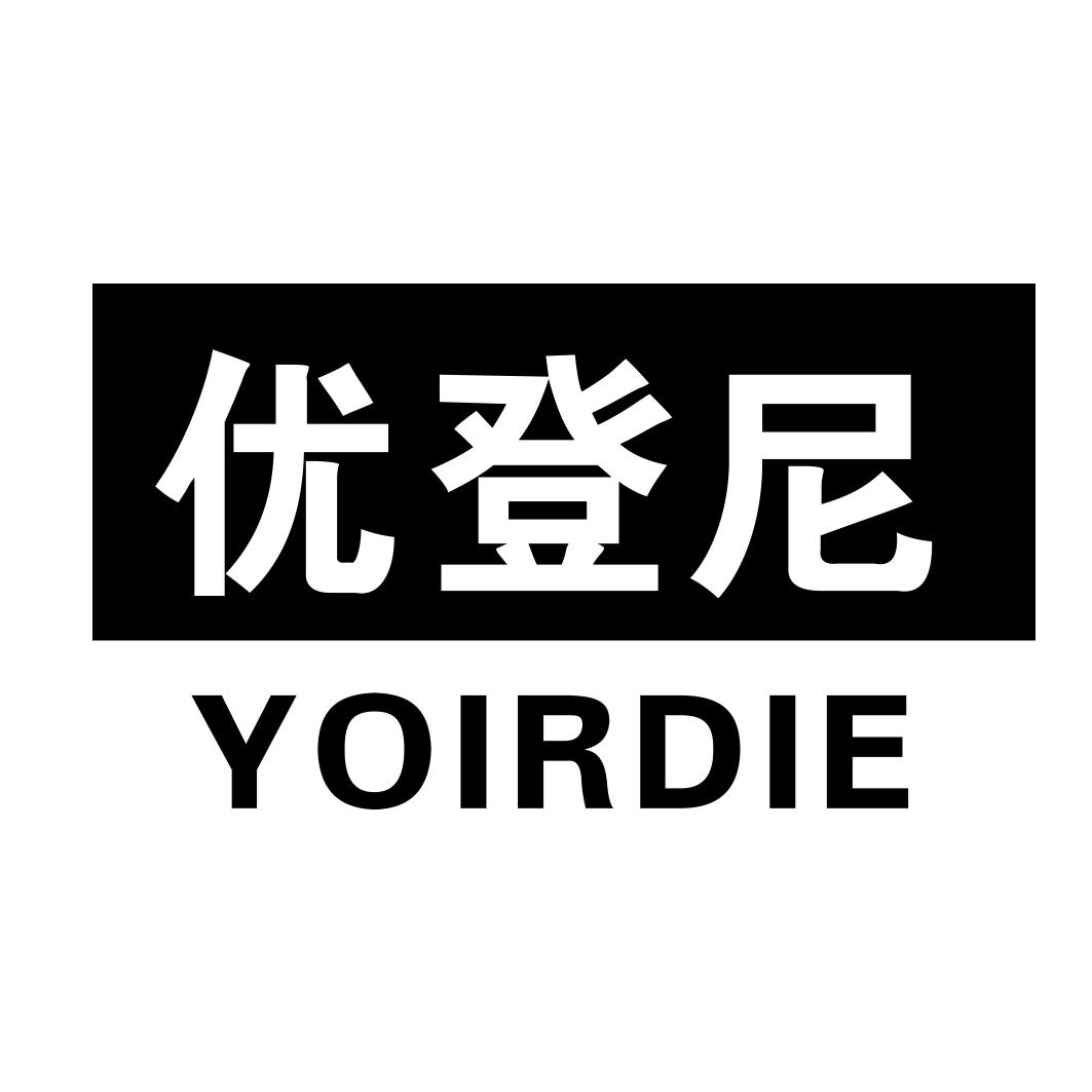 优登尼YOIRDIE
9+18+20类同名