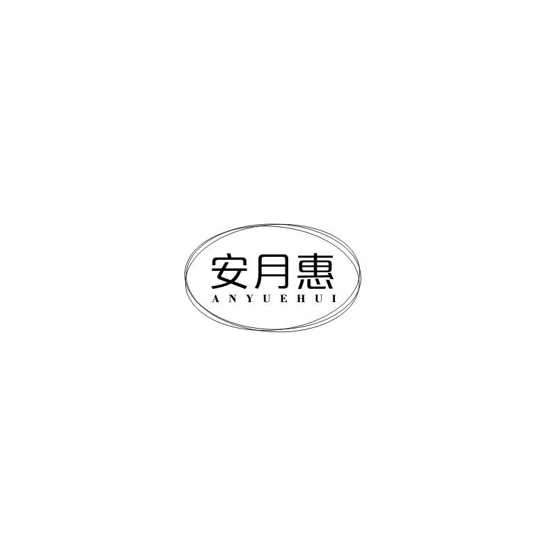 安月惠