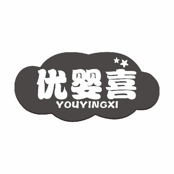 优婴喜YOUYINGXI