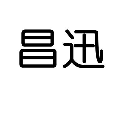昌迅