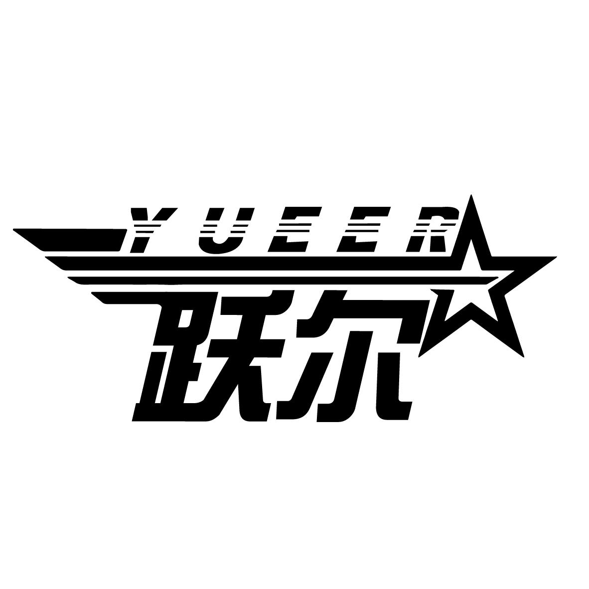 跃尔
YUEER