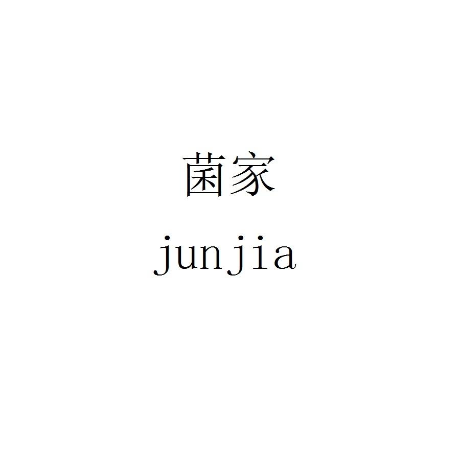 菌家