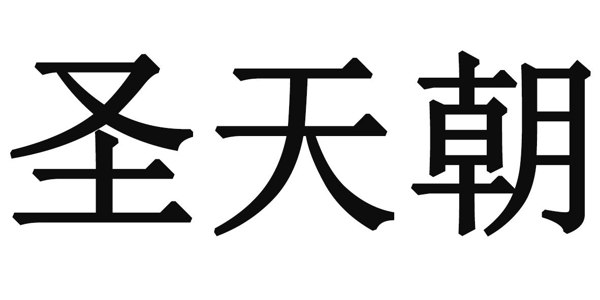 圣天朝