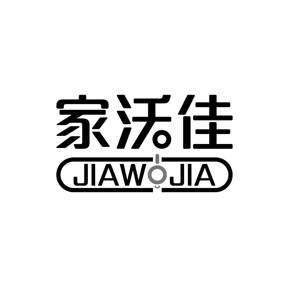 家沃佳
JIAWOJIA