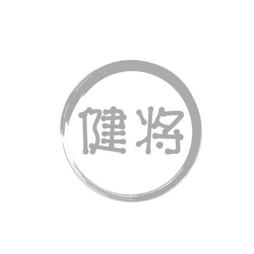 健将